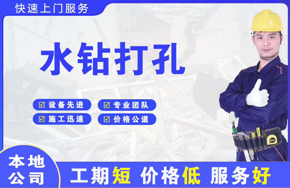 江阳水钻打孔