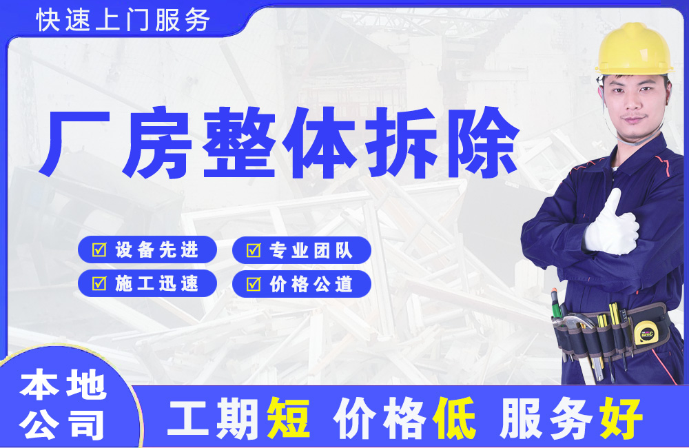 江阳厂房整体拆除
